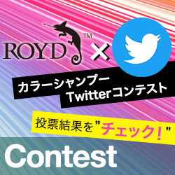 カラーシャンプーTwitterコンテスト 投票結果をチェック！ Contest